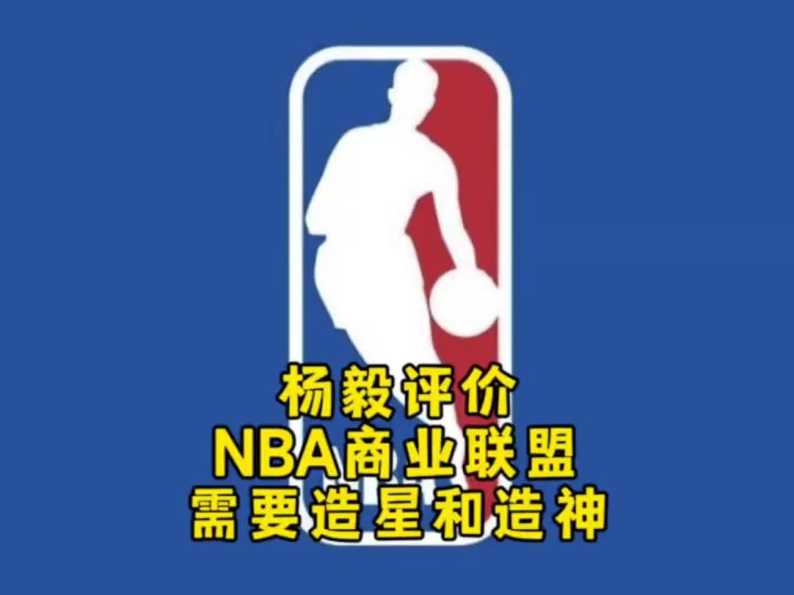 杨毅：NBA自己研究明白了，就是个商业联盟，需要造星&造神