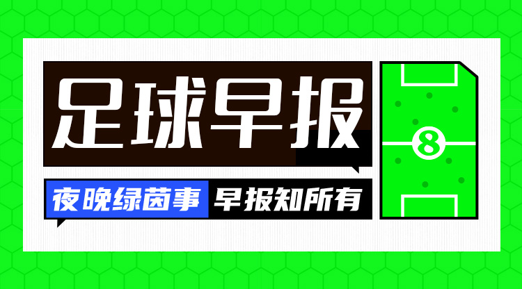 早报：阿玛德戴帽曼联逆转取胜 皇马加时晋级 曼城签马尔穆什HWG