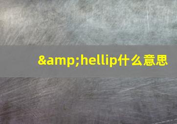 &hellip什么意思