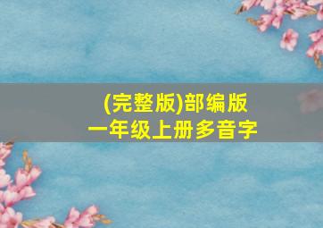 (完整版)部编版一年级上册多音字