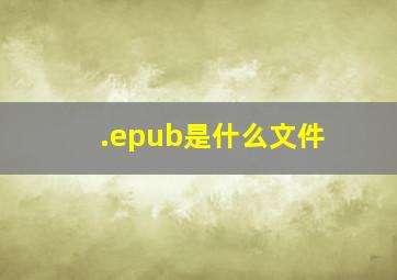 .epub是什么文件