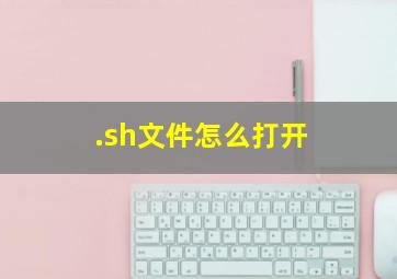 .sh文件怎么打开