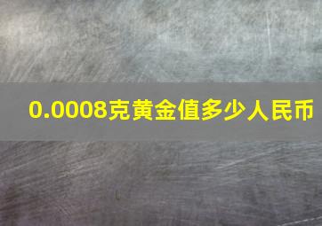 0.0008克黄金值多少人民币