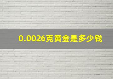 0.0026克黄金是多少钱