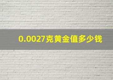 0.0027克黄金值多少钱