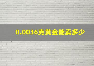 0.0036克黄金能卖多少