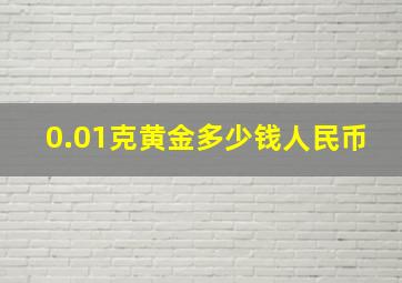 0.01克黄金多少钱人民币