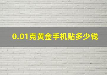 0.01克黄金手机贴多少钱