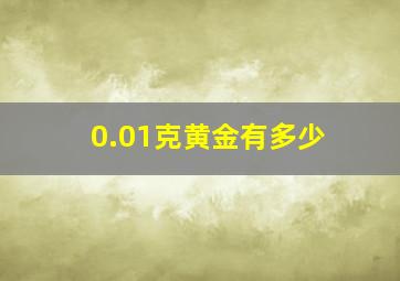 0.01克黄金有多少