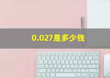 0.027是多少钱