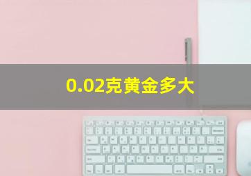 0.02克黄金多大