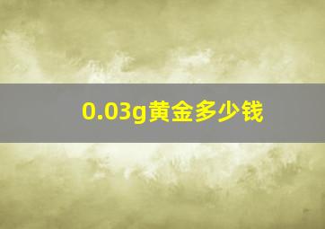 0.03g黄金多少钱