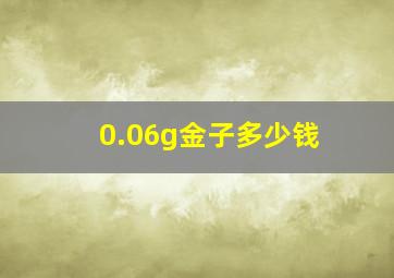 0.06g金子多少钱