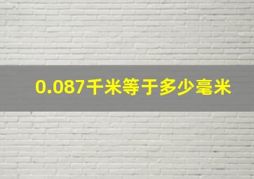 0.087千米等于多少毫米