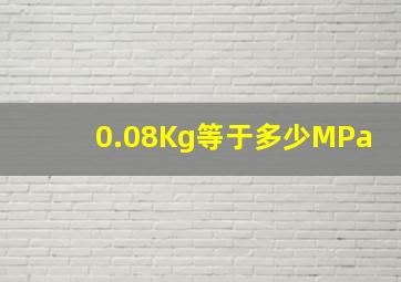 0.08Kg等于多少MPa