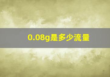 0.08g是多少流量