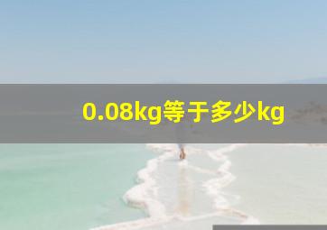 0.08kg等于多少kg