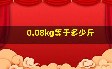 0.08kg等于多少斤