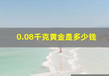 0.08千克黄金是多少钱