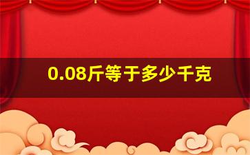 0.08斤等于多少千克