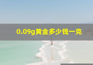 0.09g黄金多少钱一克