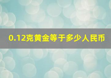 0.12克黄金等于多少人民币