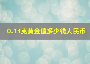 0.13克黄金值多少钱人民币