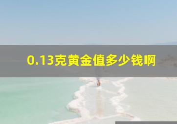 0.13克黄金值多少钱啊