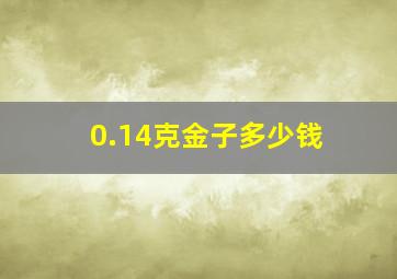 0.14克金子多少钱