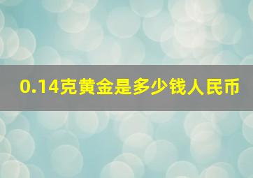 0.14克黄金是多少钱人民币