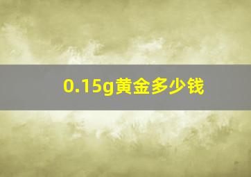 0.15g黄金多少钱