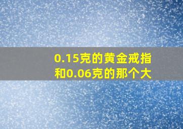 0.15克的黄金戒指和0.06克的那个大