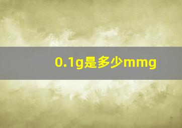 0.1g是多少mmg