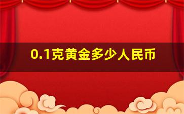 0.1克黄金多少人民币