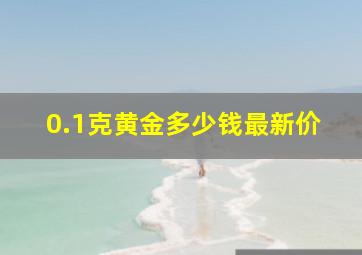 0.1克黄金多少钱最新价