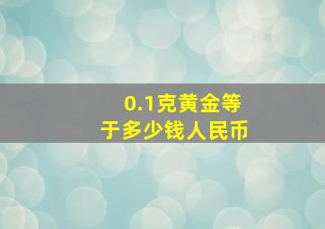 0.1克黄金等于多少钱人民币