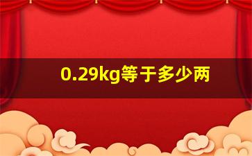 0.29kg等于多少两