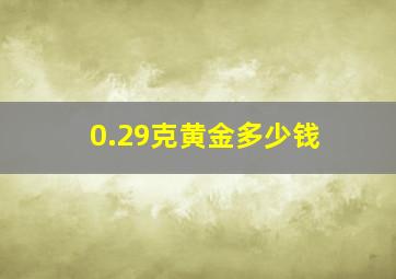 0.29克黄金多少钱