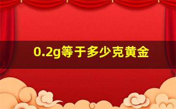 0.2g等于多少克黄金