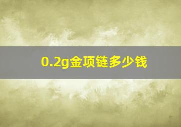 0.2g金项链多少钱