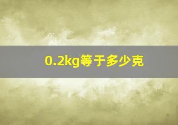 0.2kg等于多少克