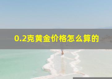 0.2克黄金价格怎么算的