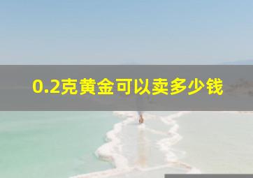 0.2克黄金可以卖多少钱