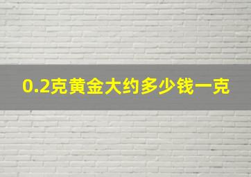 0.2克黄金大约多少钱一克