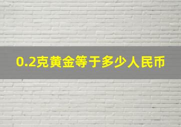 0.2克黄金等于多少人民币