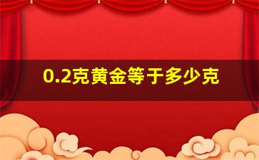 0.2克黄金等于多少克