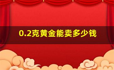 0.2克黄金能卖多少钱