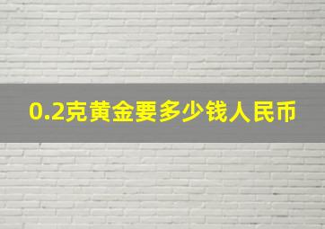 0.2克黄金要多少钱人民币