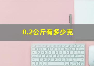 0.2公斤有多少克