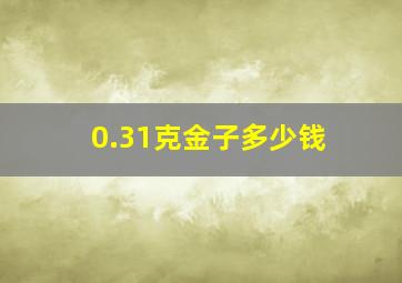 0.31克金子多少钱